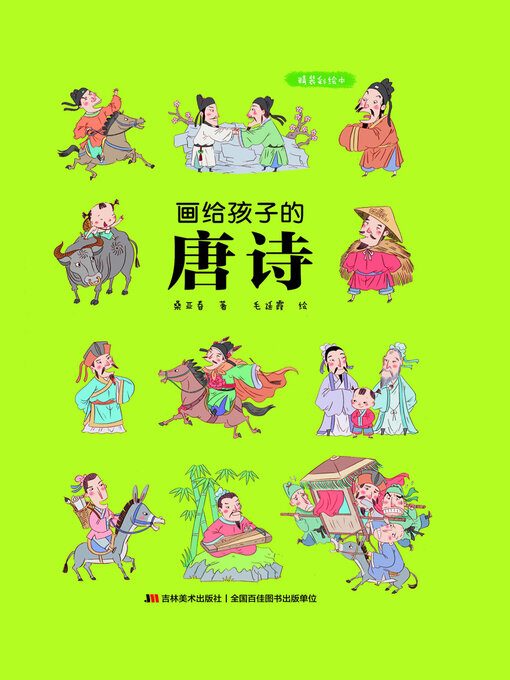 Cover image for 画给孩子的唐诗
